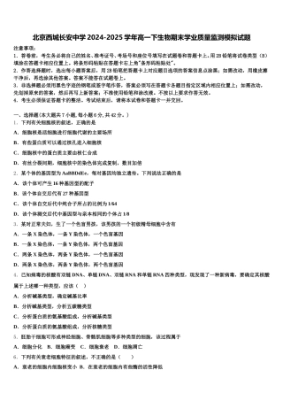 北京西城长安中学2024-2025学年高一下生物期末学业质量监测模拟试题含解析