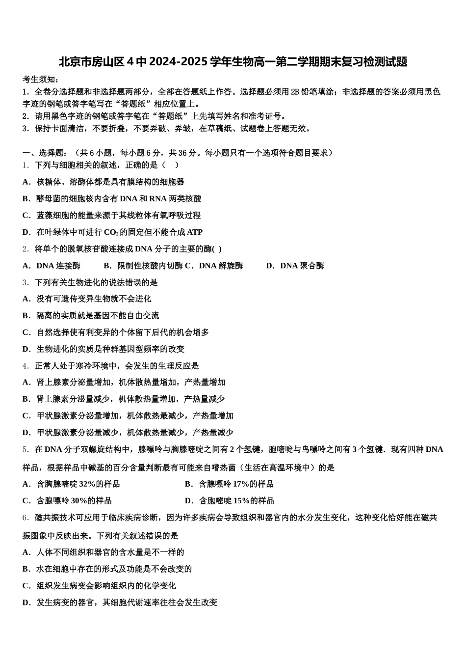北京市房山区4中2024-2025学年生物高一第二学期期末复习检测试题含解析_第1页