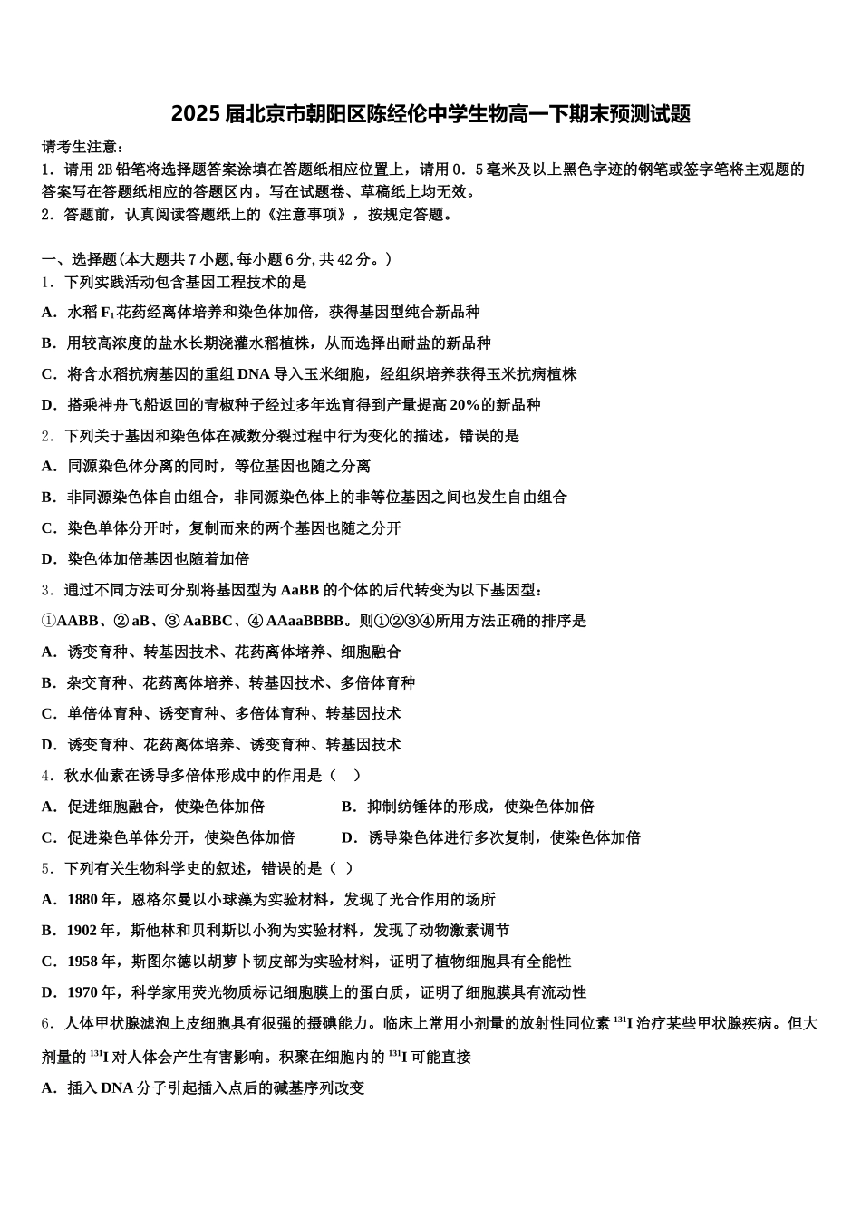 2025届北京市朝阳区陈经伦中学生物高一下期末预测试题含解析_第1页