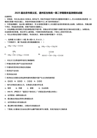 2025届北京市顺义区、通州区生物高一第二学期期末监测模拟试题含解析