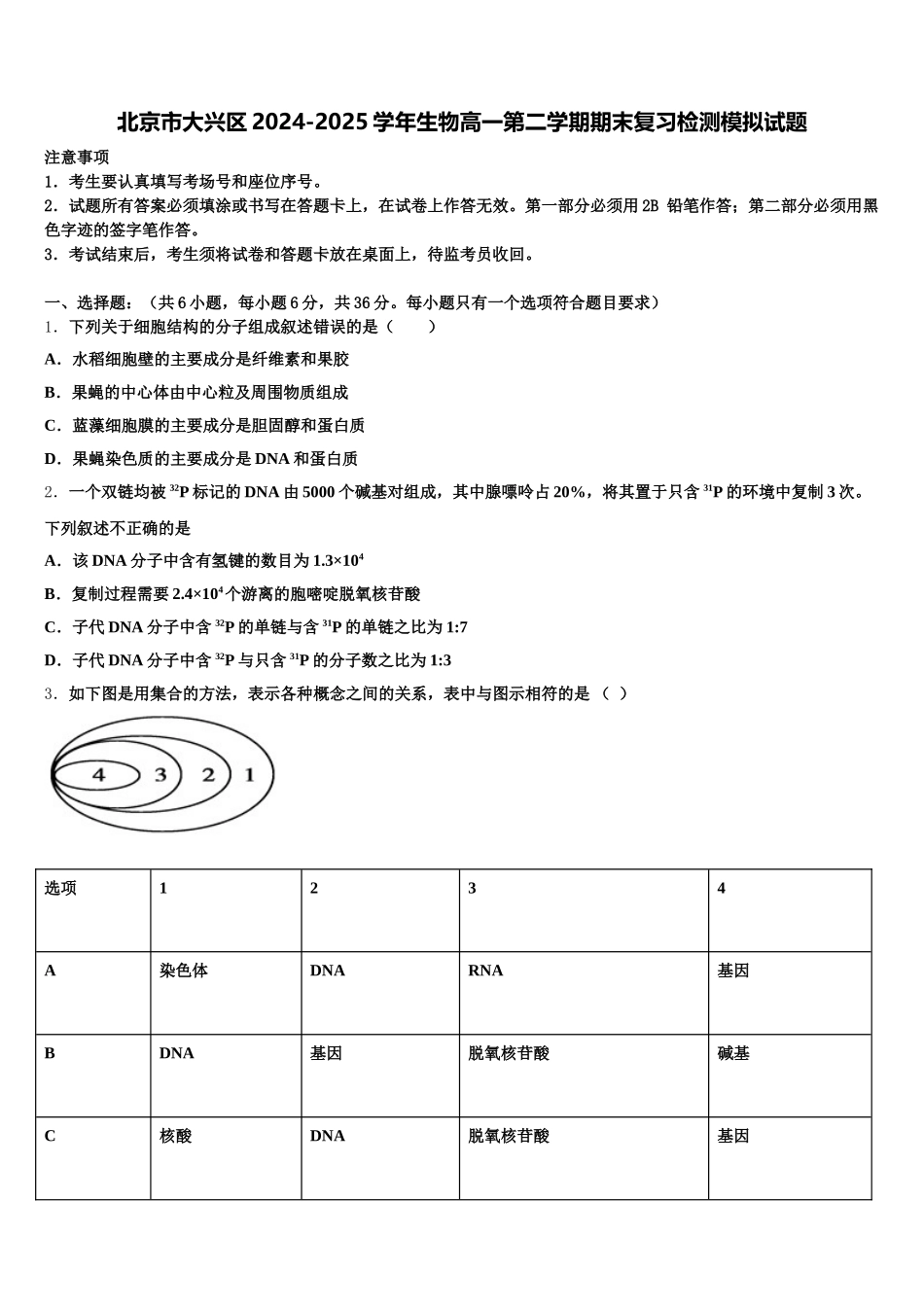 北京市大兴区2024-2025学年生物高一第二学期期末复习检测模拟试题含解析_第1页