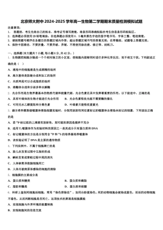 北京师大附中2024-2025学年高一生物第二学期期末质量检测模拟试题含解析
