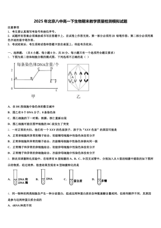 2025年北京八中高一下生物期末教学质量检测模拟试题含解析
