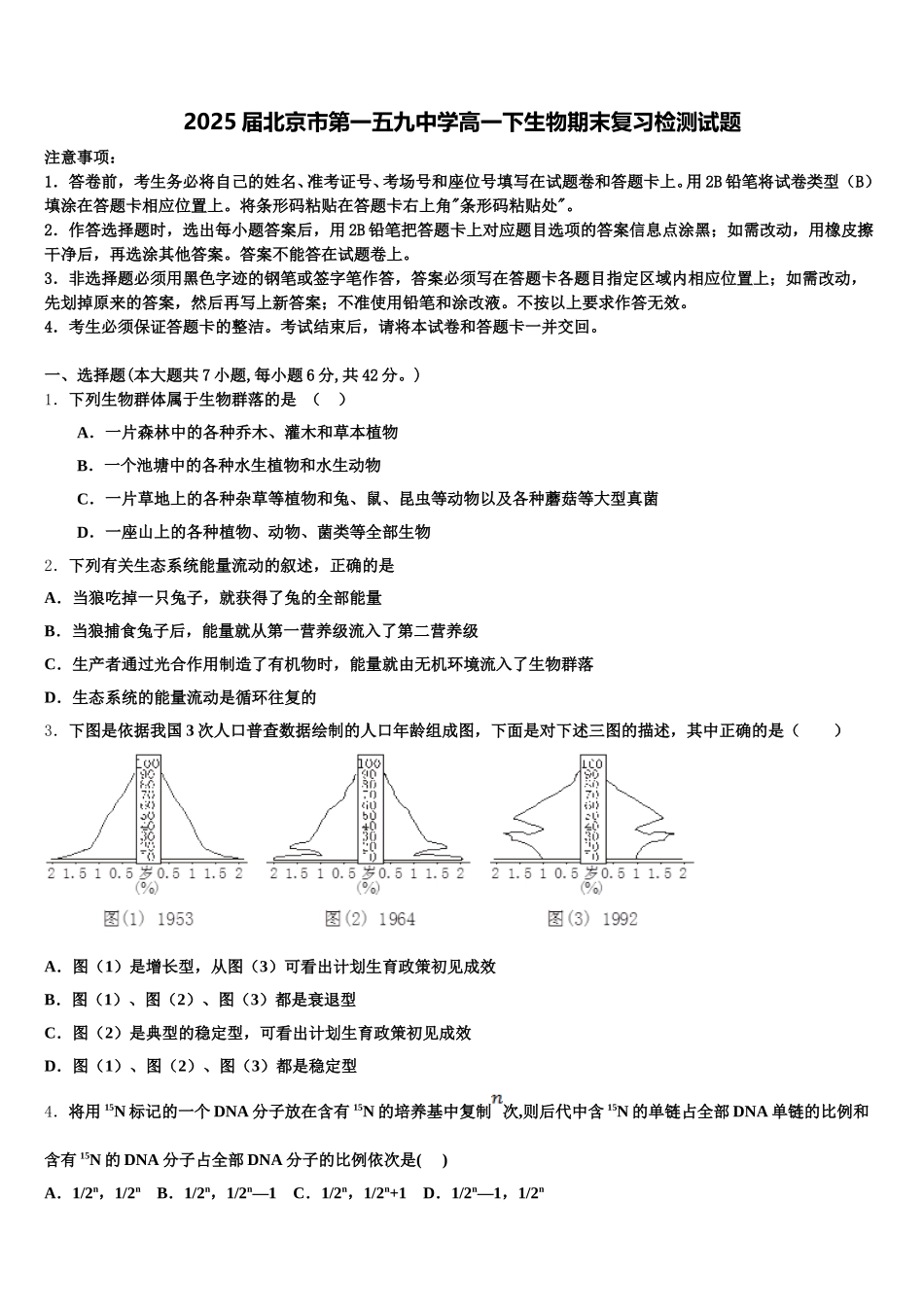 2025届北京市第一五九中学高一下生物期末复习检测试题含解析_第1页