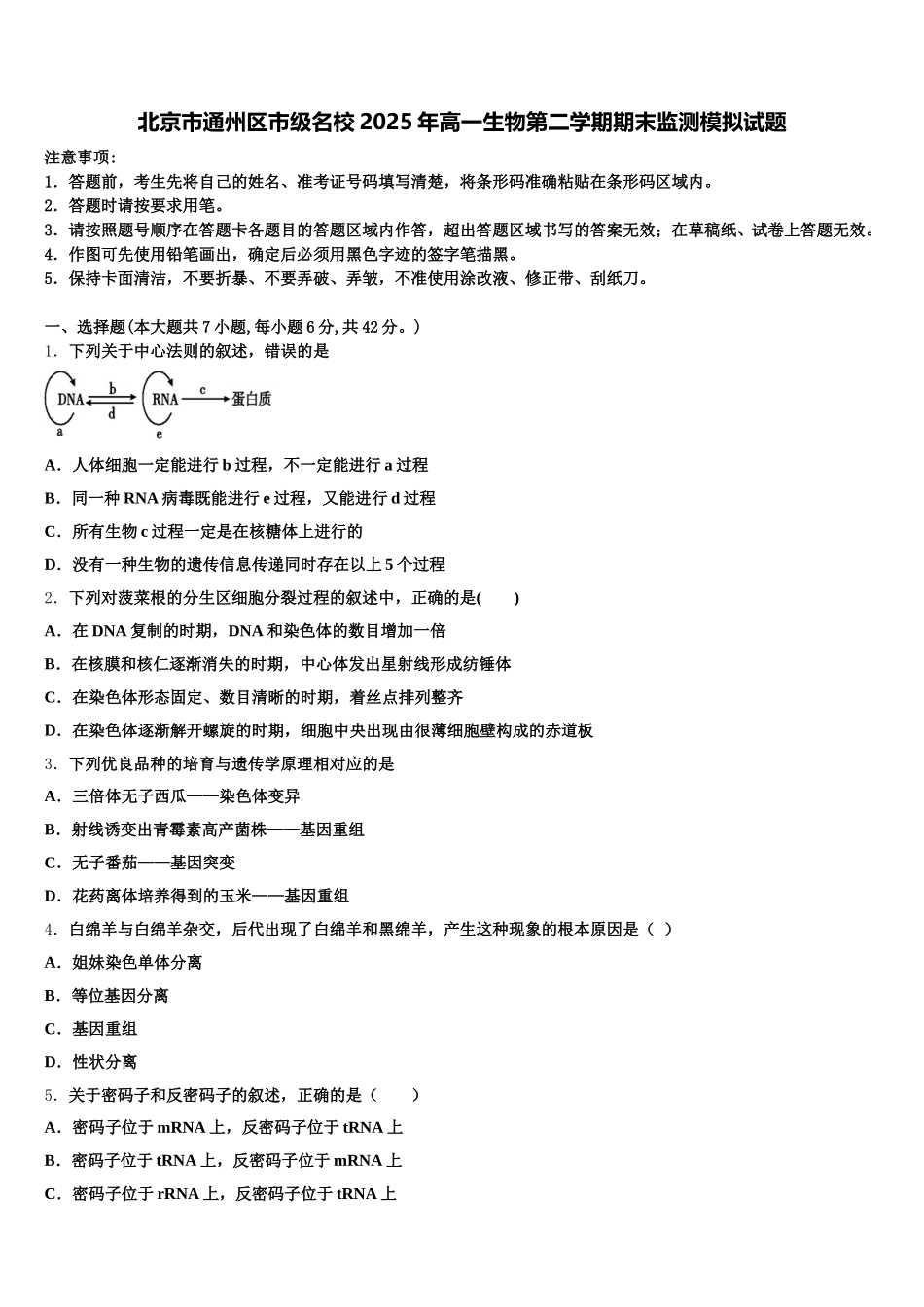 北京市通州区市级名校2025年高一生物第二学期期末监测模拟试题含解析_第1页