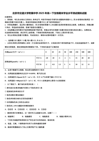 北京市交通大学附属中学2025年高一下生物期末学业水平测试模拟试题含解析