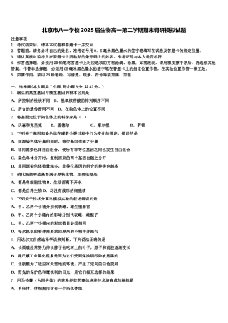 北京市八一学校2025届生物高一第二学期期末调研模拟试题含解析