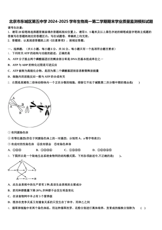 北京市东城区第五中学2024-2025学年生物高一第二学期期末学业质量监测模拟试题含解析