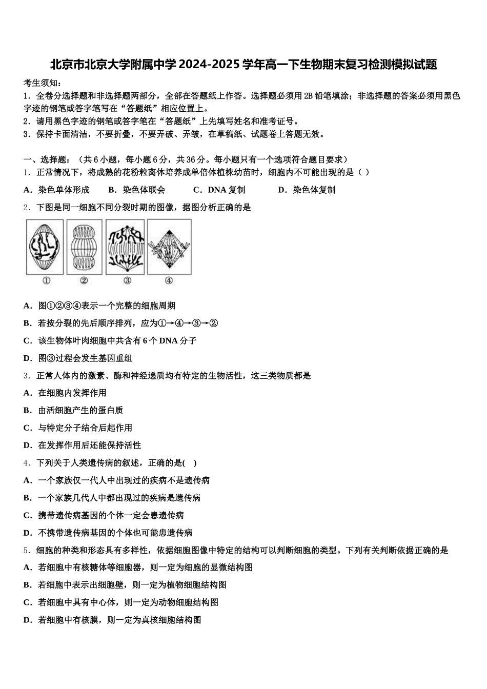 北京市北京大学附属中学2024-2025学年高一下生物期末复习检测模拟试题含解析_第1页