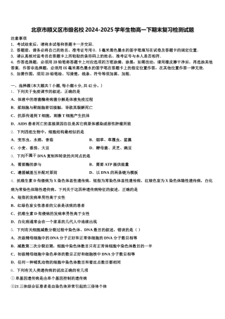 北京市顺义区市级名校2024-2025学年生物高一下期末复习检测试题含解析