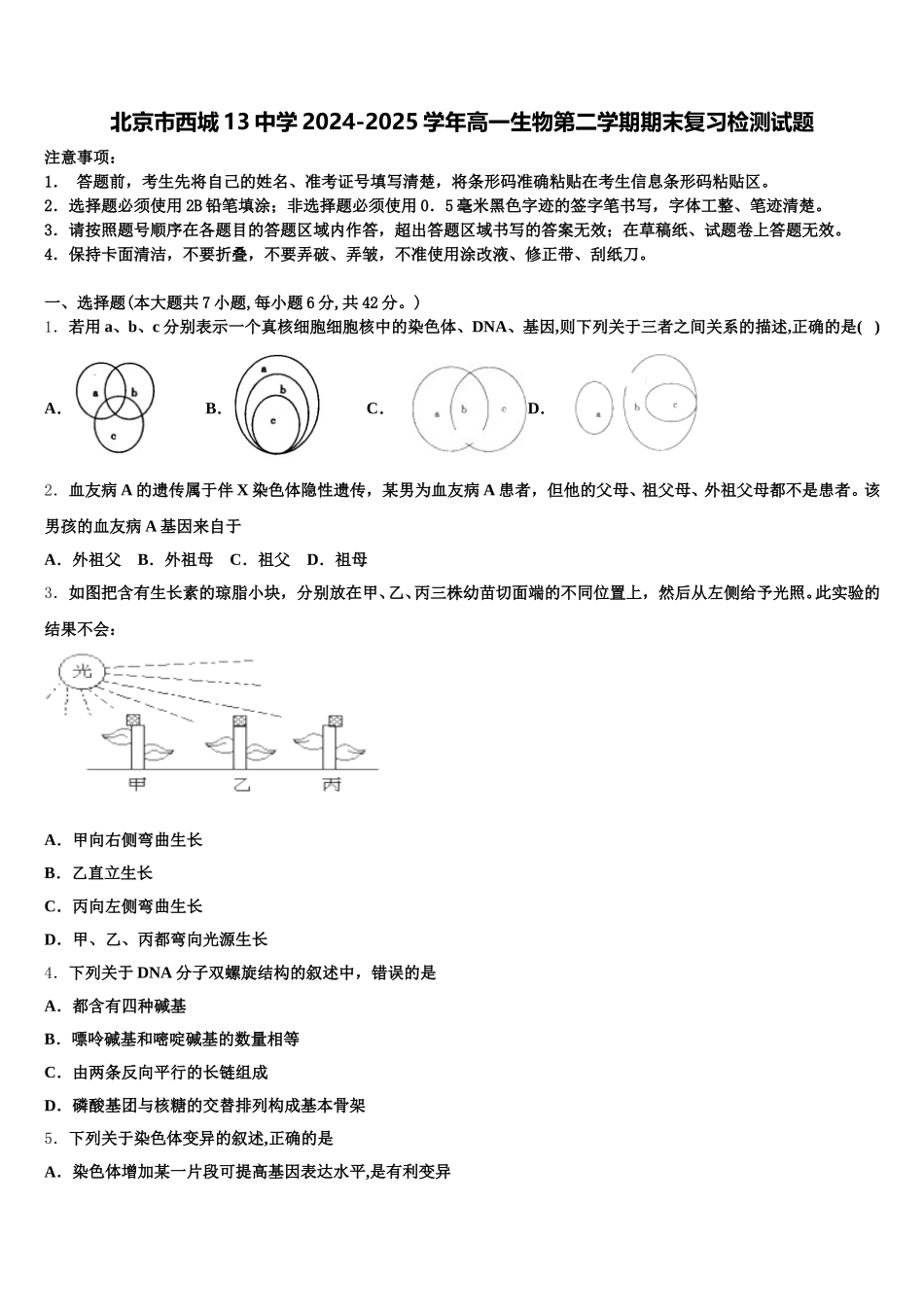 北京市西城13中学2024-2025学年高一生物第二学期期末复习检测试题含解析_第1页
