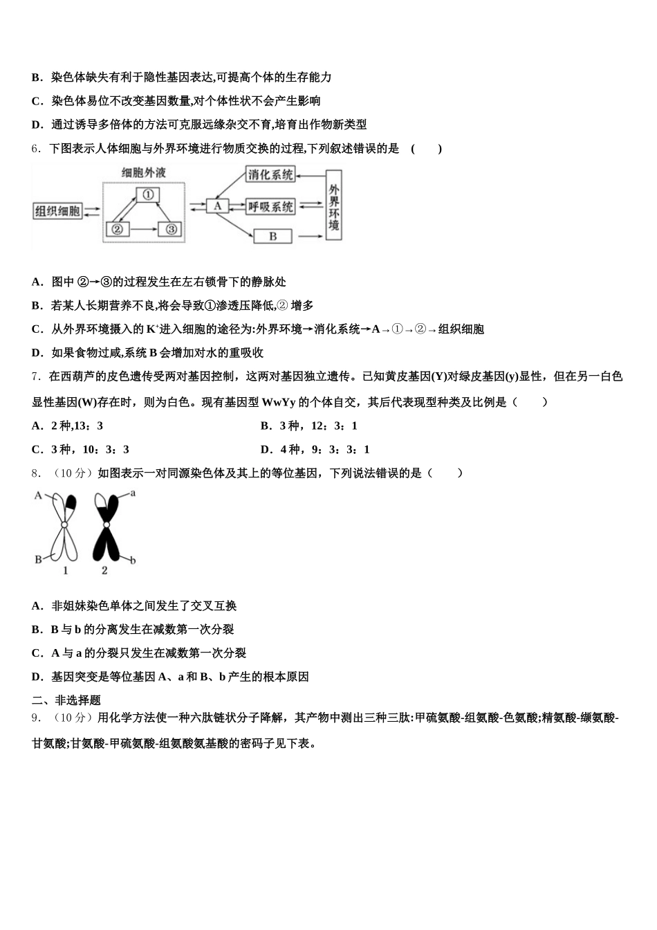 北京市西城13中学2024-2025学年高一生物第二学期期末复习检测试题含解析_第2页