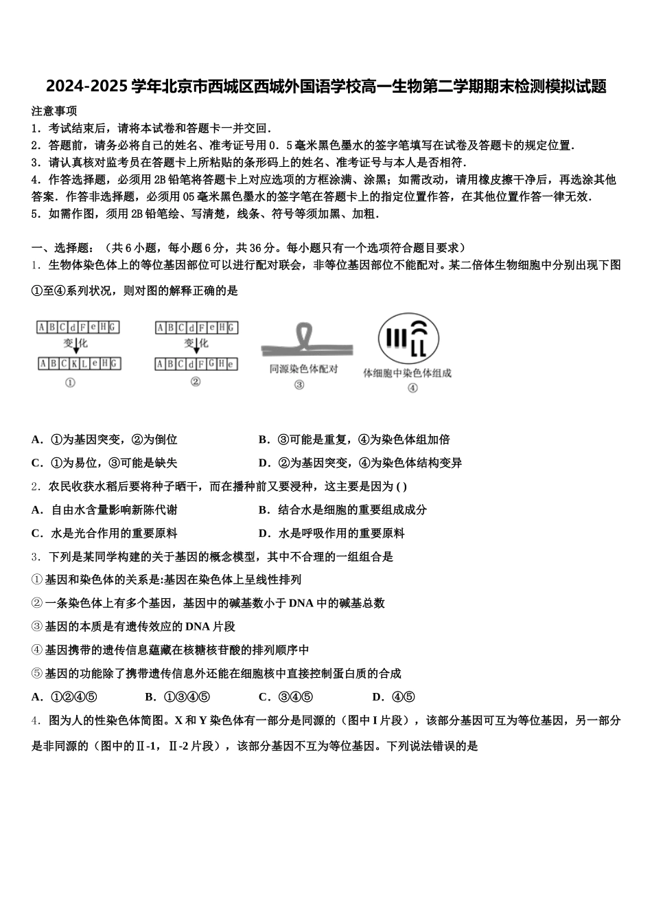 2024-2025学年北京市西城区西城外国语学校高一生物第二学期期末检测模拟试题含解析_第1页