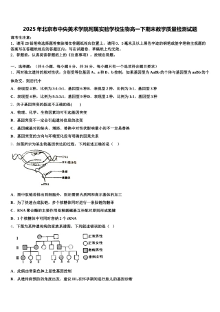2025年北京市中央美术学院附属实验学校生物高一下期末教学质量检测试题含解析