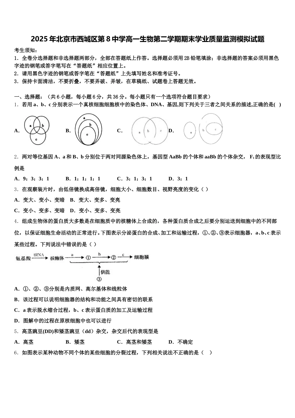 2025年北京市西城区第8中学高一生物第二学期期末学业质量监测模拟试题含解析_第1页