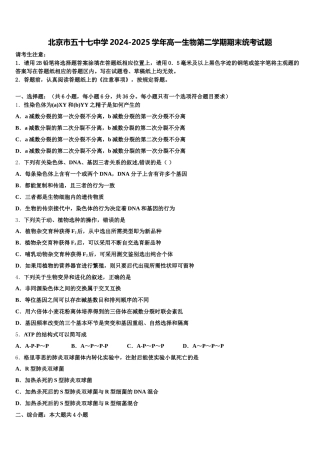 北京市五十七中学2024-2025学年高一生物第二学期期末统考试题含解析