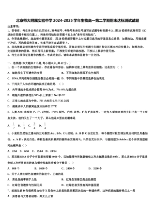 北京师大附属实验中学2024-2025学年生物高一第二学期期末达标测试试题含解析