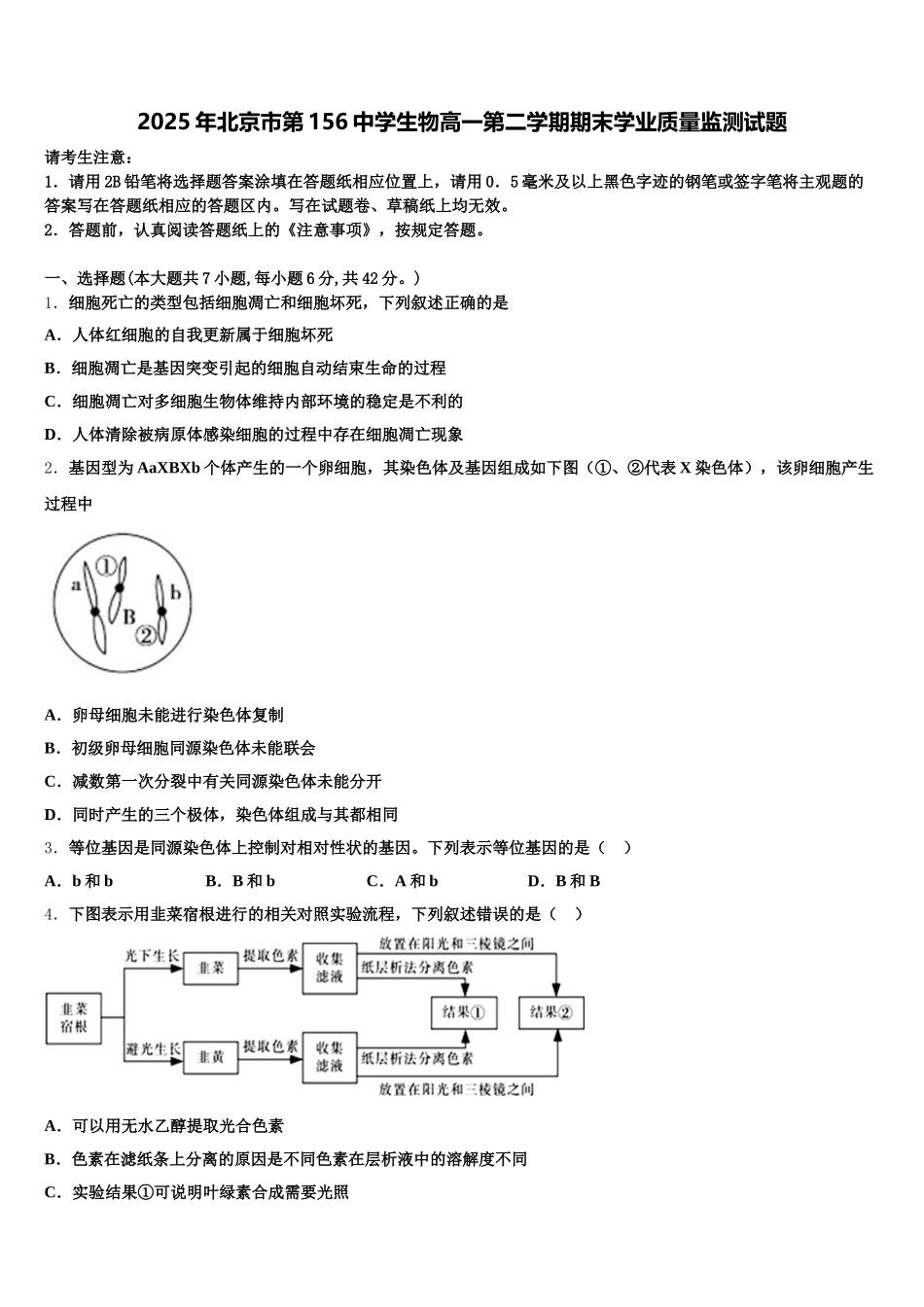 2025年北京市第156中学生物高一第二学期期末学业质量监测试题含解析_第1页