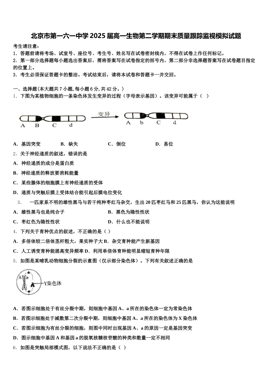 北京市第一六一中学2025届高一生物第二学期期末质量跟踪监视模拟试题含解析_第1页