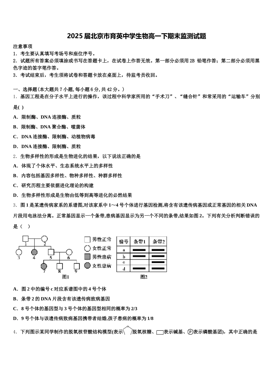 2025届北京市育英中学生物高一下期末监测试题含解析_第1页