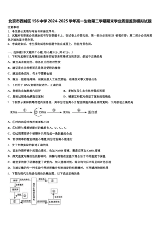 北京市西城区156中学2024-2025学年高一生物第二学期期末学业质量监测模拟试题含解析