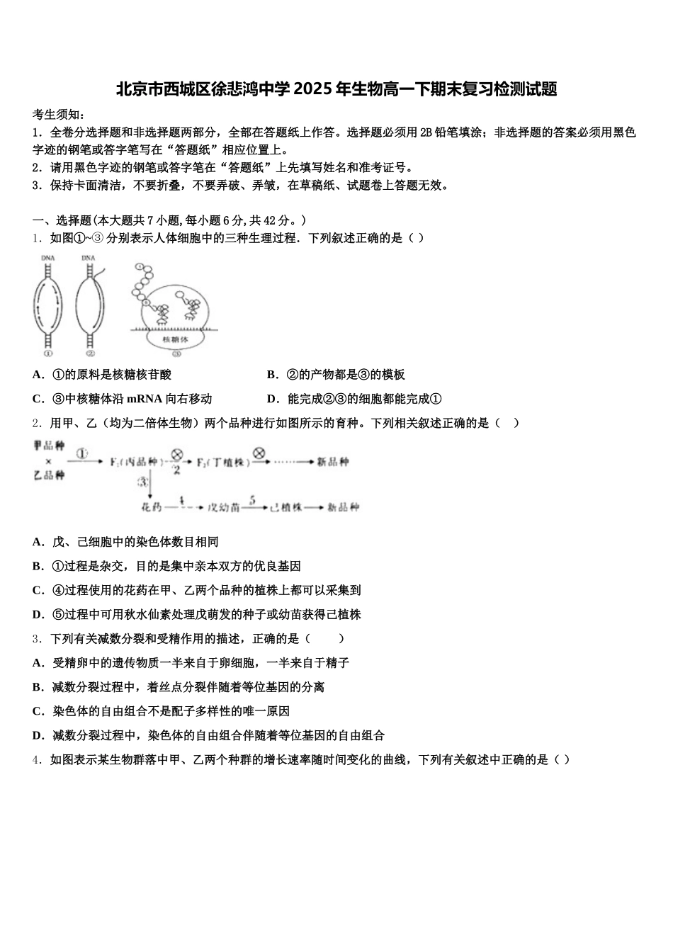 北京市西城区徐悲鸿中学2025年生物高一下期末复习检测试题含解析_第1页