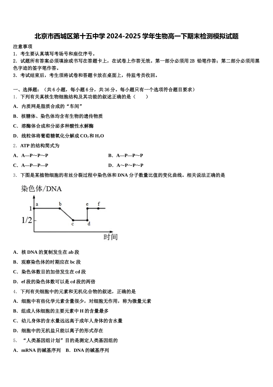 北京市西城区第十五中学2024-2025学年生物高一下期末检测模拟试题含解析_第1页