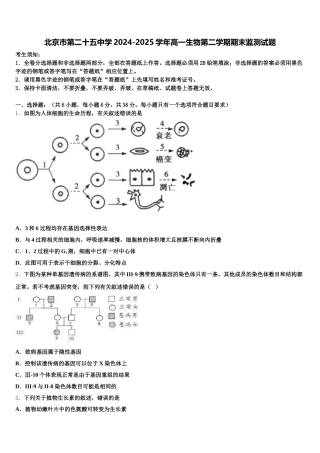 北京市第二十五中学2024-2025学年高一生物第二学期期末监测试题含解析