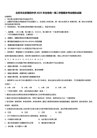 北京市北京第四中学2025年生物高一第二学期期末考试模拟试题含解析