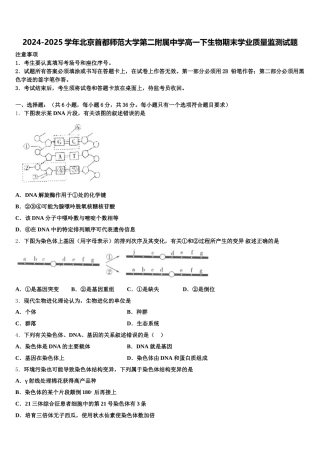 2024-2025学年北京首都师范大学第二附属中学高一下生物期末学业质量监测试题含解析