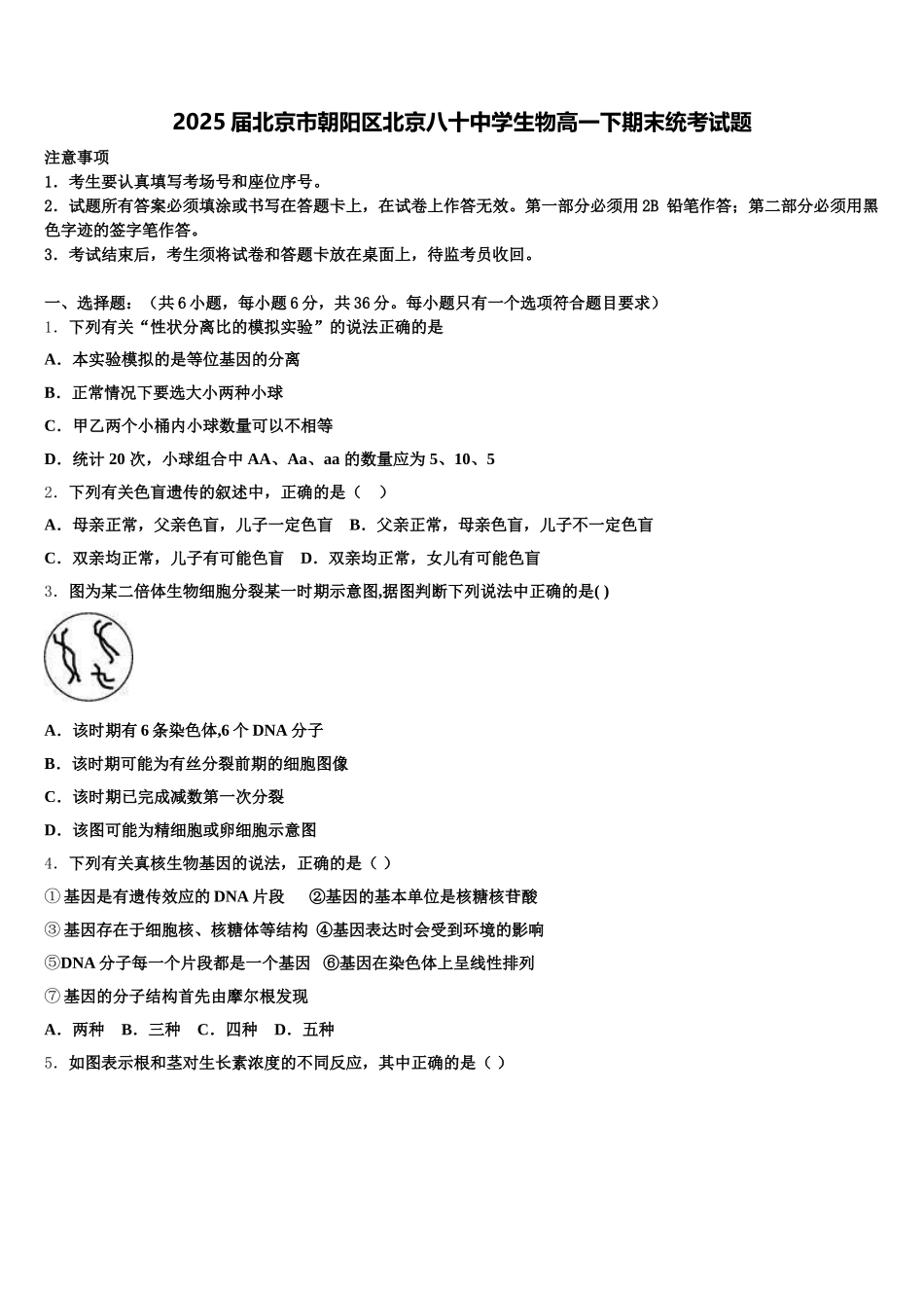 2025届北京市朝阳区北京八十中学生物高一下期末统考试题含解析_第1页
