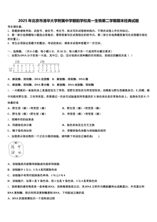2025年北京市清华大学附属中学朝阳学校高一生物第二学期期末经典试题含解析