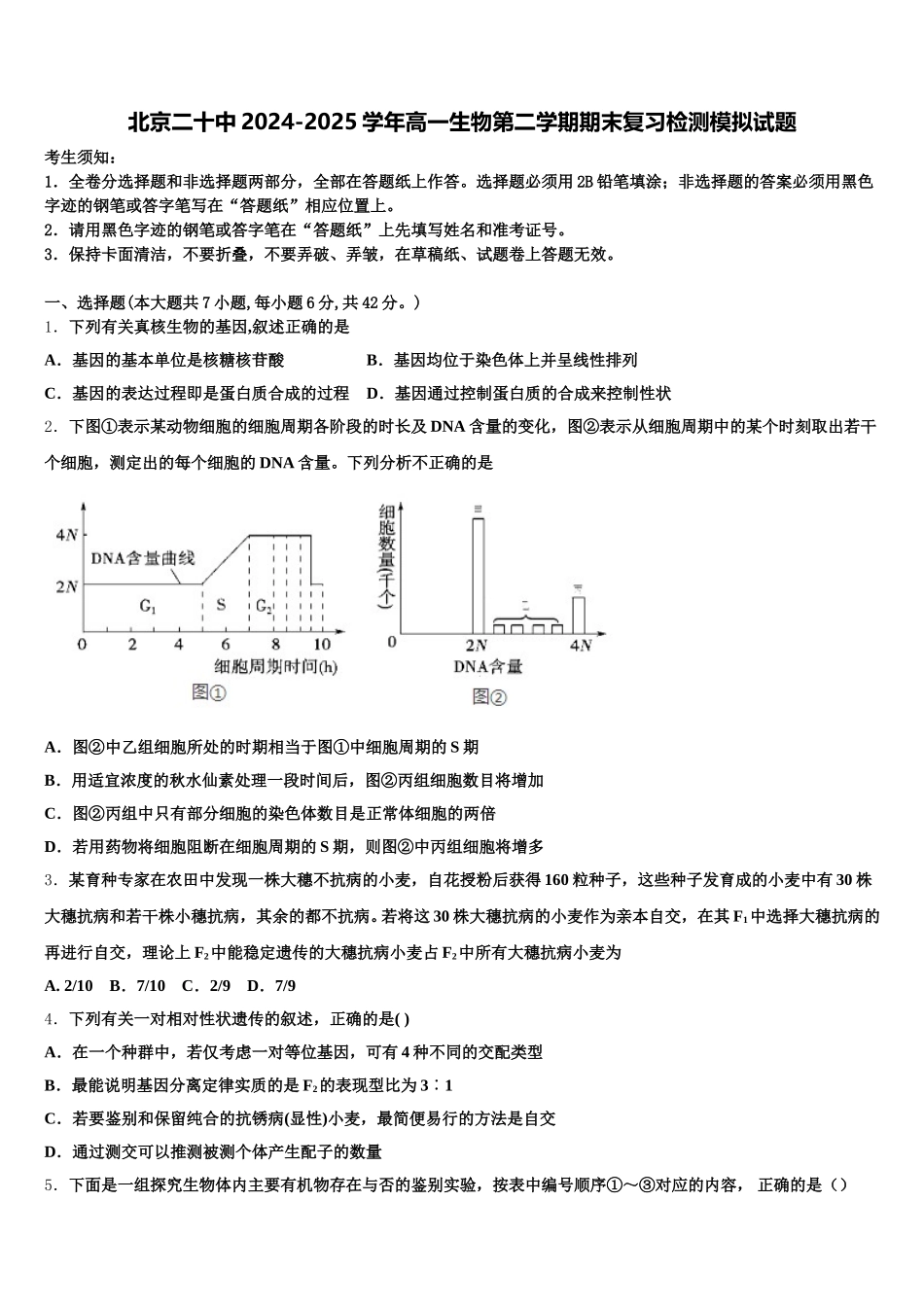 北京二十中2024-2025学年高一生物第二学期期末复习检测模拟试题含解析_第1页