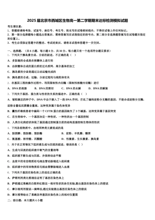 2025届北京市西城区生物高一第二学期期末达标检测模拟试题含解析