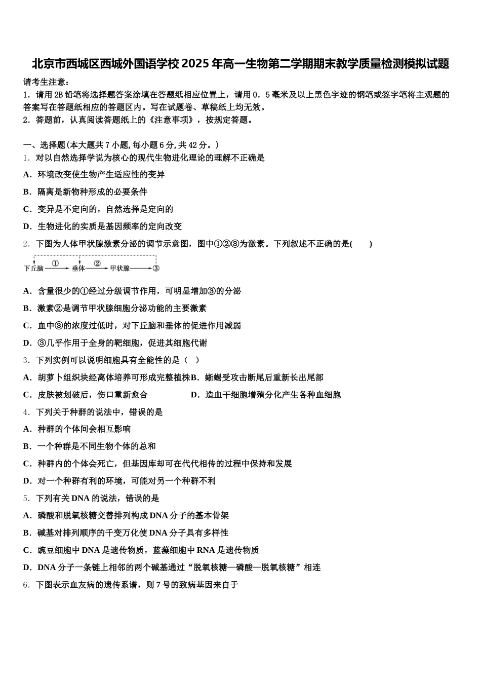 北京市西城区西城外国语学校2025年高一生物第二学期期末教学质量检测模拟试题含解析_第1页