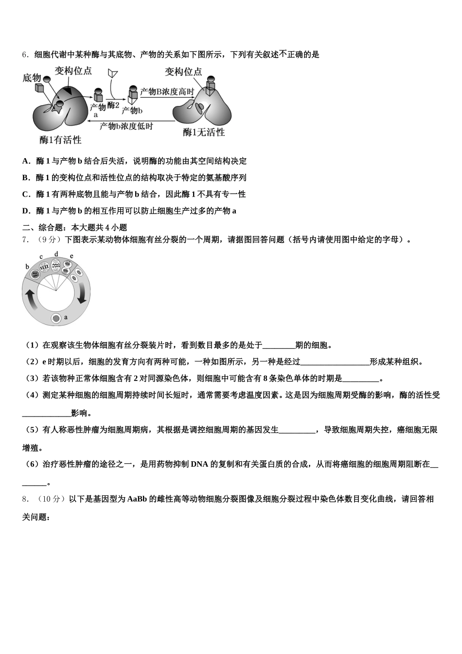 北京师范大学蚌埠附属学校2024-2025学年生物高一下期末联考试题含解析_第2页