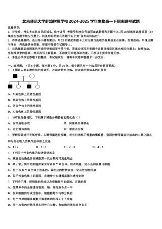 北京师范大学蚌埠附属学校2024-2025学年生物高一下期末联考试题含解析