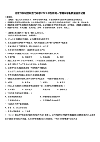 北京市东城区东直门中学2025年生物高一下期末学业质量监测试题含解析