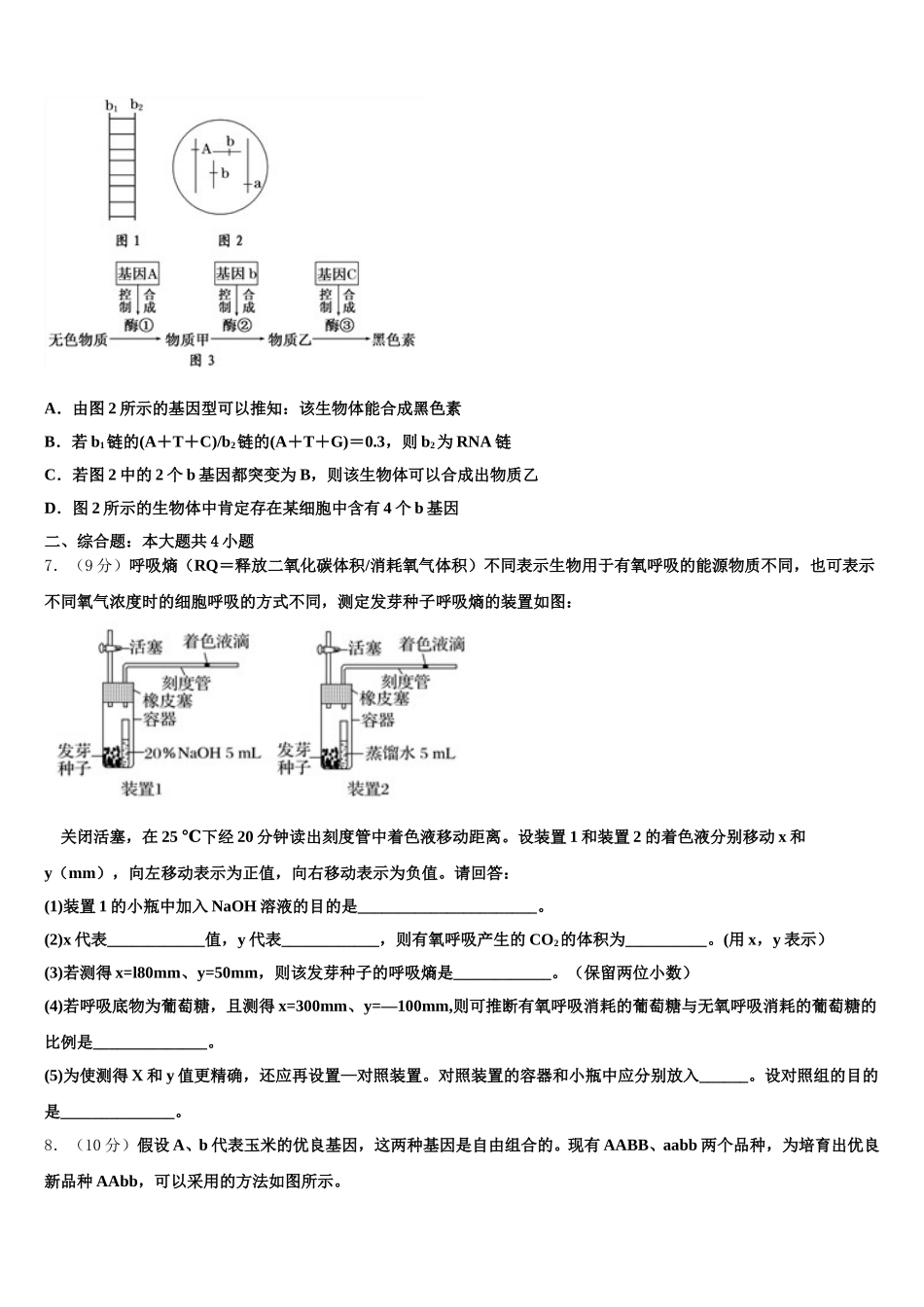 北京市西城区月坛中学2025年高一下生物期末质量检测模拟试题含解析_第2页