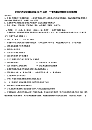 北京市西城区月坛中学2025年高一下生物期末质量检测模拟试题含解析