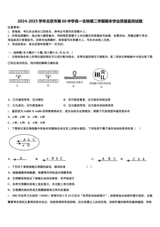 2024-2025学年北京市第66中学高一生物第二学期期末学业质量监测试题含解析