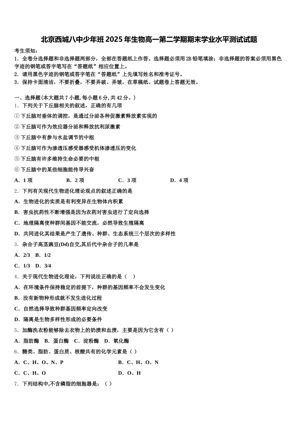 北京西城八中少年班2025年生物高一第二学期期末学业水平测试试题含解析_第1页