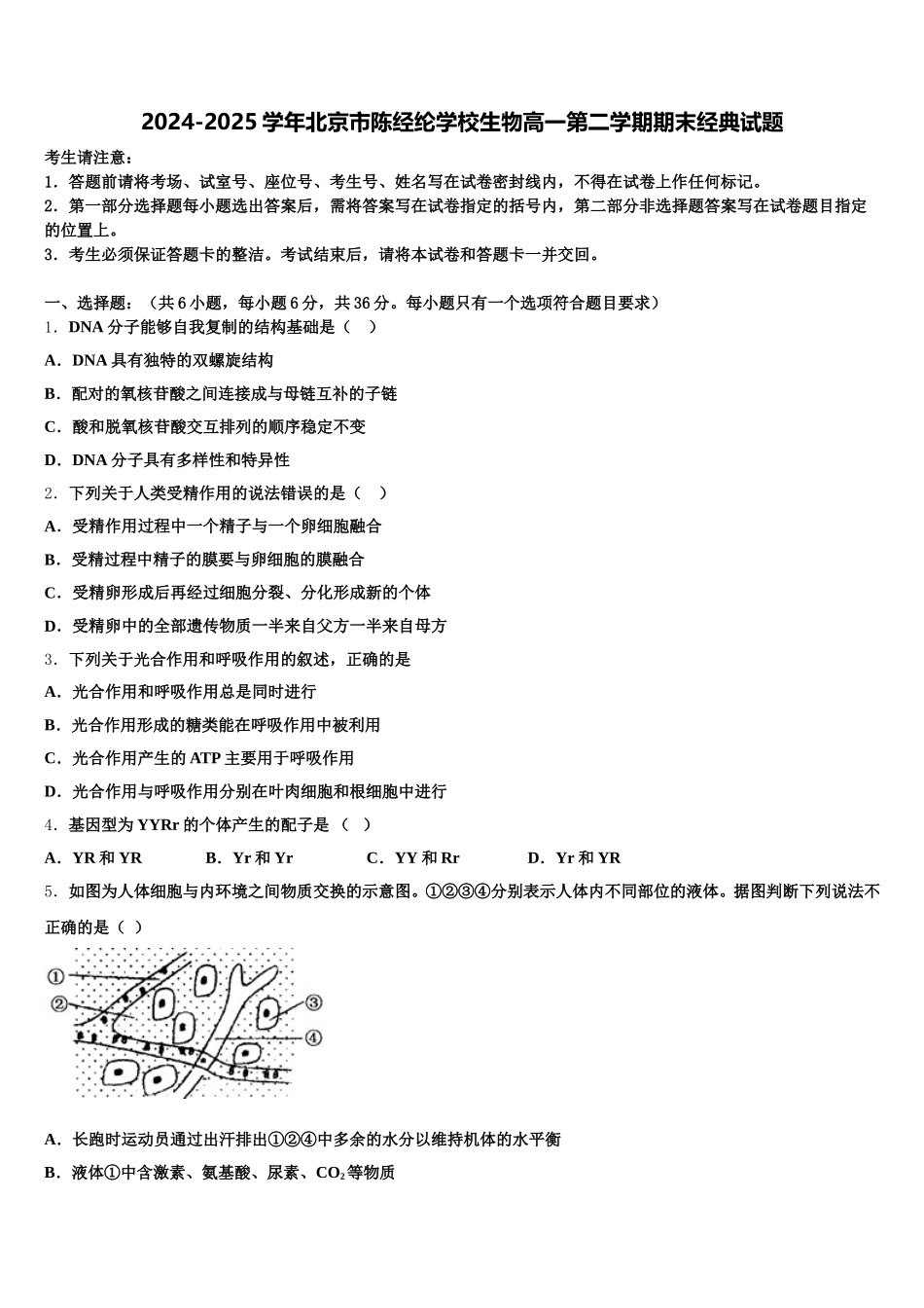 2024-2025学年北京市陈经纶学校生物高一第二学期期末经典试题含解析_第1页