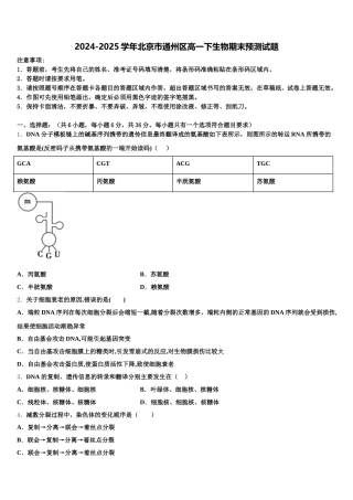 2024-2025学年北京巿通州区高一下生物期末预测试题含解析
