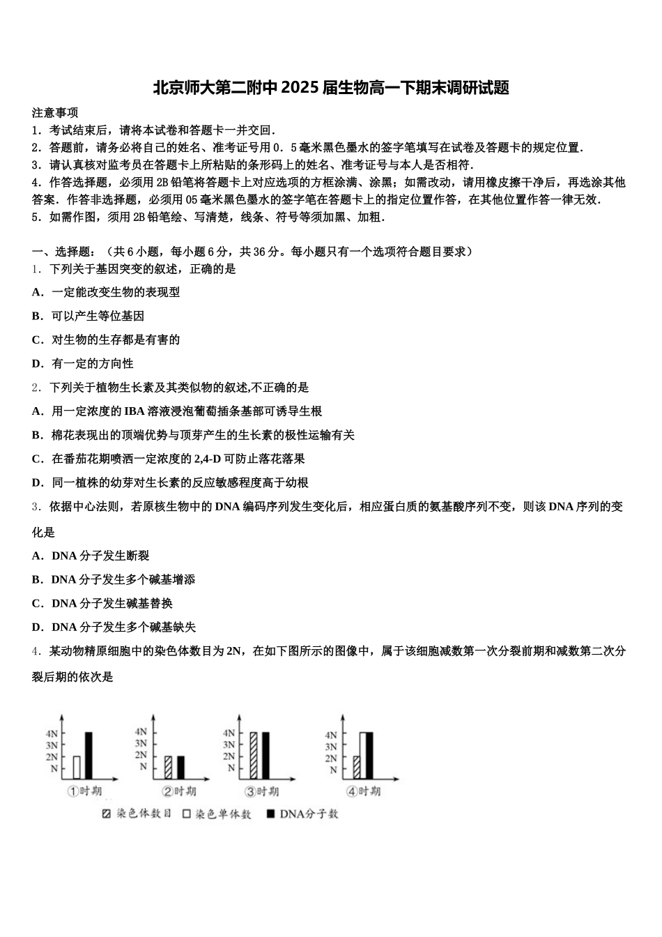北京师大第二附中2025届生物高一下期末调研试题含解析_第1页