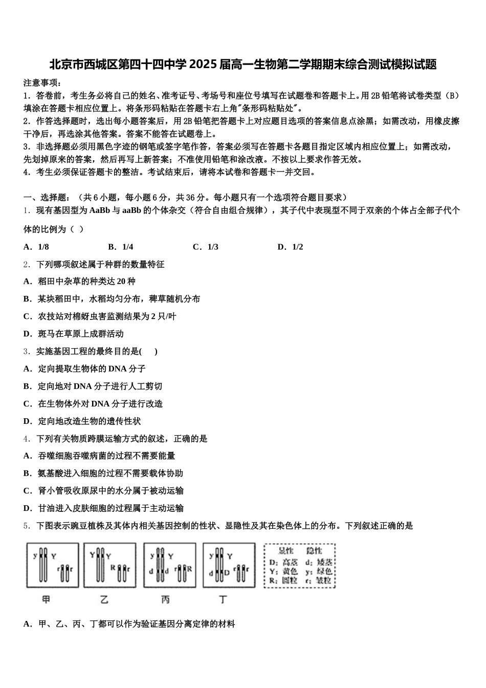 北京市西城区第四十四中学2025届高一生物第二学期期末综合测试模拟试题含解析_第1页