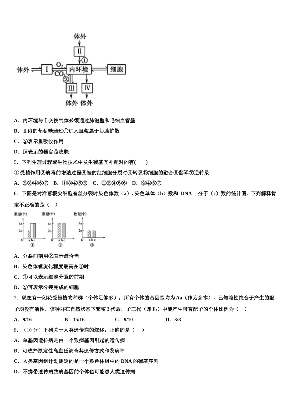 2025年北京师范大学附属中学高一下生物期末考试模拟试题含解析_第2页