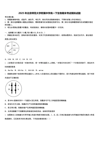 2025年北京师范大学附属中学高一下生物期末考试模拟试题含解析