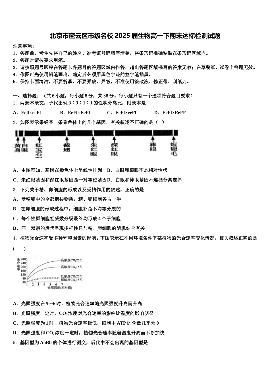 北京市密云区市级名校2025届生物高一下期末达标检测试题含解析_第1页