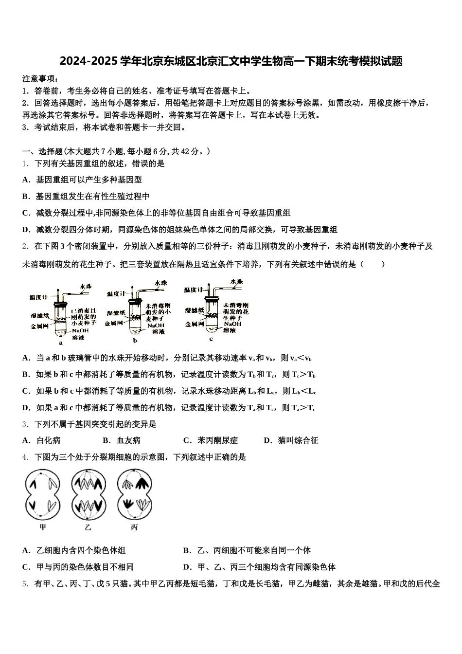 2024-2025学年北京东城区北京汇文中学生物高一下期末统考模拟试题含解析_第1页